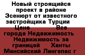 Новый строящийся проект в районе Эсенюрт от известного застройщика Турции. › Цена ­ 59 000 - Все города Недвижимость » Недвижимость за границей   . Ханты-Мансийский,Лангепас г.